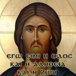 H_odos_h_alhtheia_kai_h_zwh_01.jpg