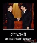 1281960054_ugadaj-kto-prezident-rossii.jpg